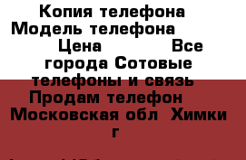 Копия телефона › Модель телефона ­ Sony z3 › Цена ­ 6 500 - Все города Сотовые телефоны и связь » Продам телефон   . Московская обл.,Химки г.